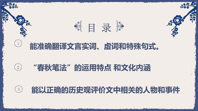 3《晋灵公不君》课件24张2021-2022学年人教版高中语文选修中国文化经典研读第三单元02