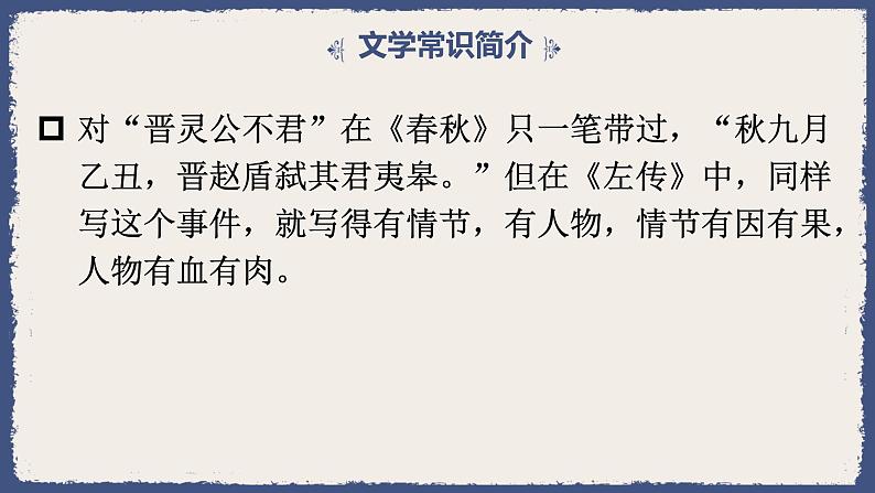 3《晋灵公不君》课件24张2021-2022学年人教版高中语文选修中国文化经典研读第三单元05