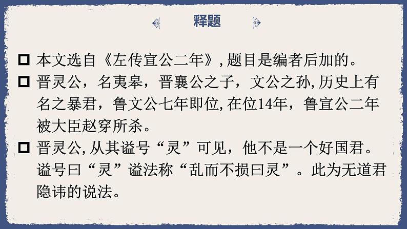 3《晋灵公不君》课件24张2021-2022学年人教版高中语文选修中国文化经典研读第三单元06