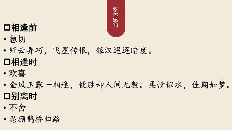 古诗词诵读《鹊桥仙》课件15张2021-2022学年统编版高中语文必修上册06