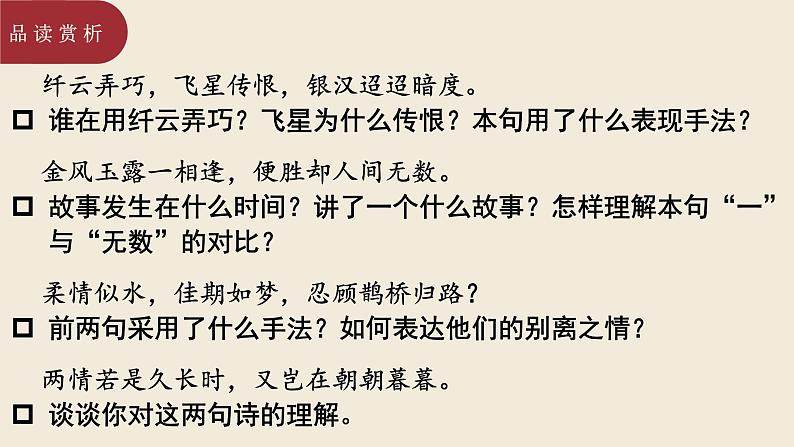 古诗词诵读《鹊桥仙》课件15张2021-2022学年统编版高中语文必修上册07