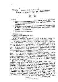 云南省昆明市2022届高三上学期“三诊一模”市统测语文试题扫描版含答案