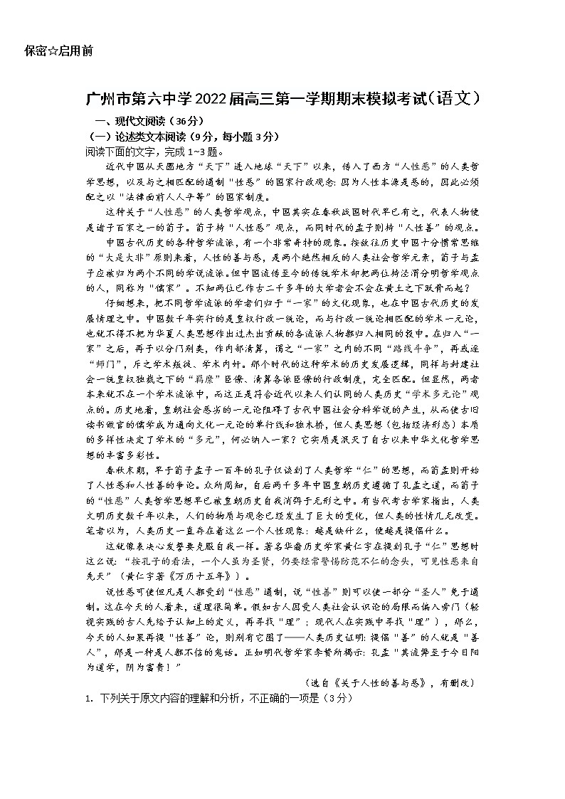 广东省广州市第六中学2022届高三上学期期末模拟考试语文含答案第1页