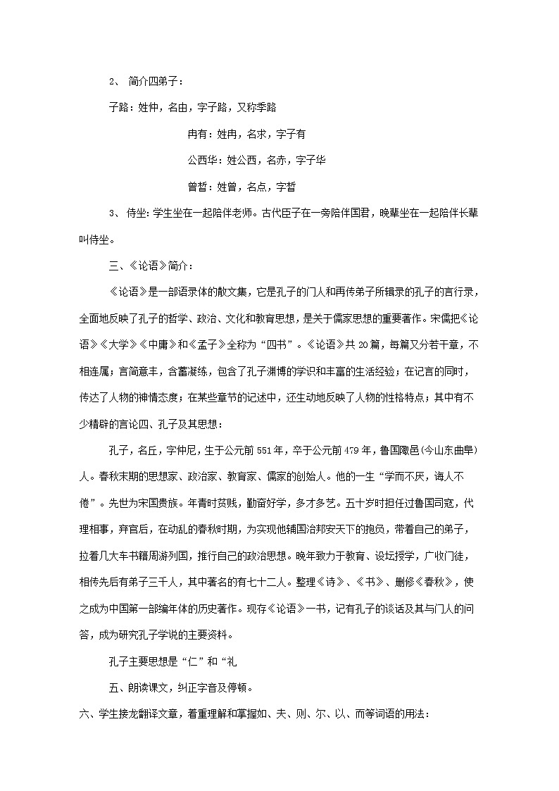 新疆布尔津县高级中学高三语文选修（中国古代诗歌散文欣赏）《子路、曾皙、冉有、公西华侍坐》教案 新人教版02