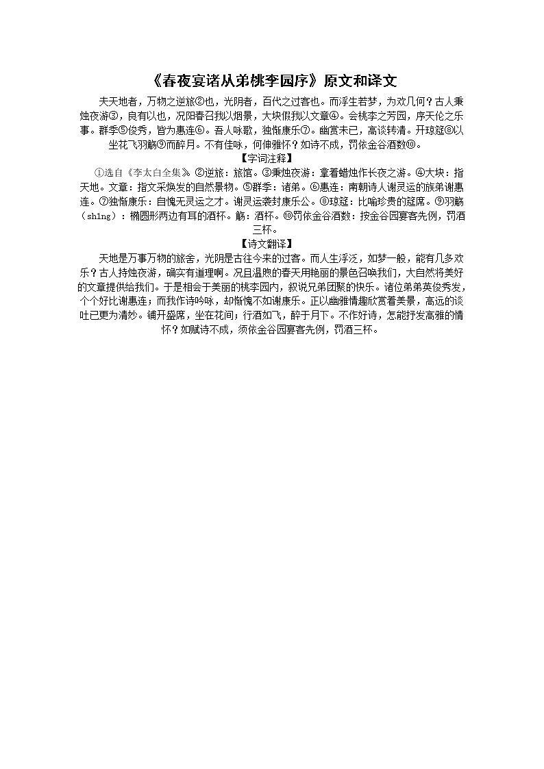 语文：6.3《春夜宴从弟桃花园序》素材（新人教选修《中国古代诗歌散文欣赏》）教案01