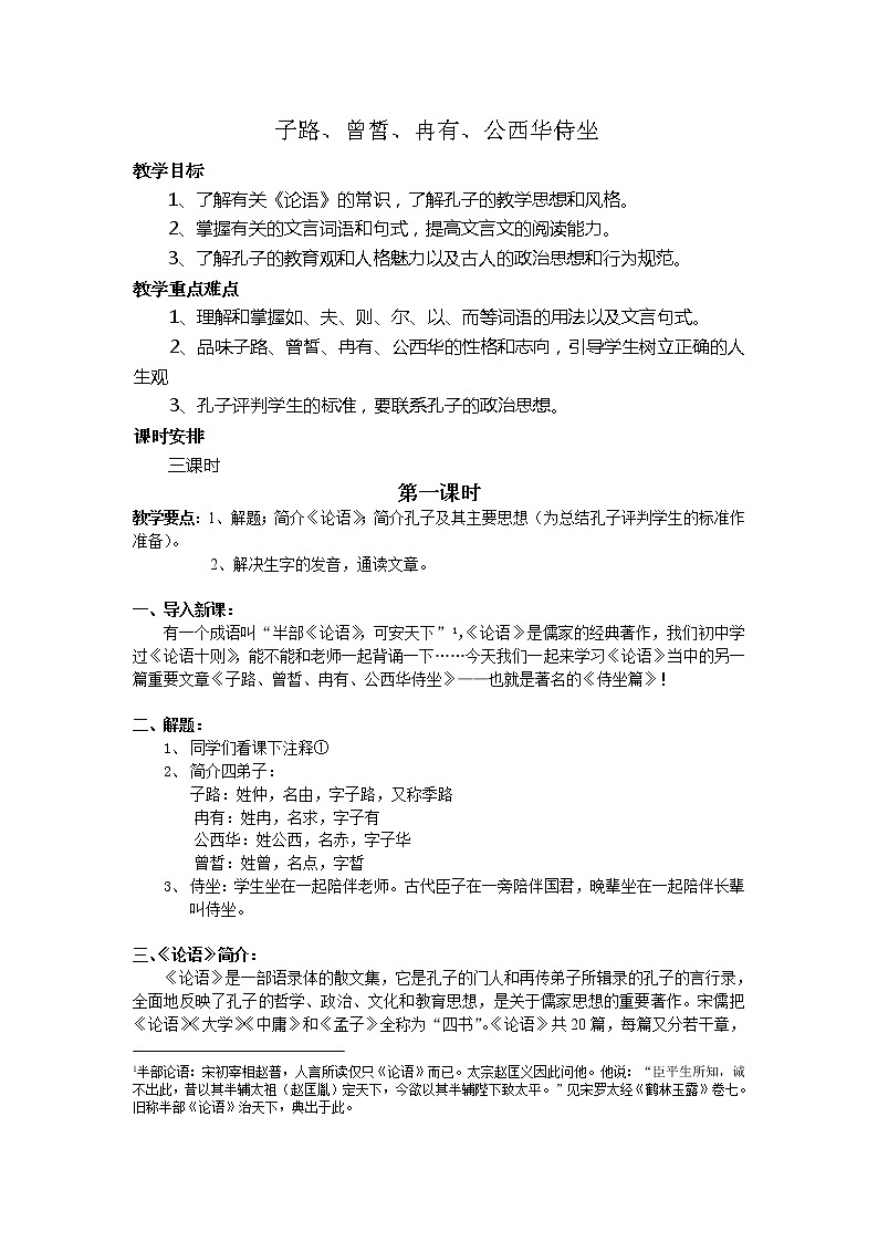 选修：《子路、曾皙、冉有、公西华侍坐》教案（新人教）01