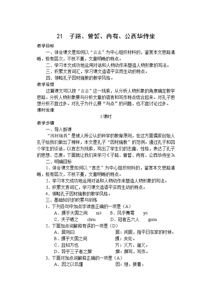 高中语文人教版选修大全：《子路、曾皙、冉有、公西华侍坐》教案第1页