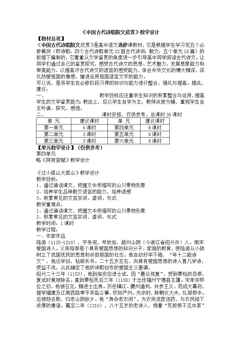 高二语文：《中国古代诗歌散文欣赏》第四单元教案合集 （人教版）01