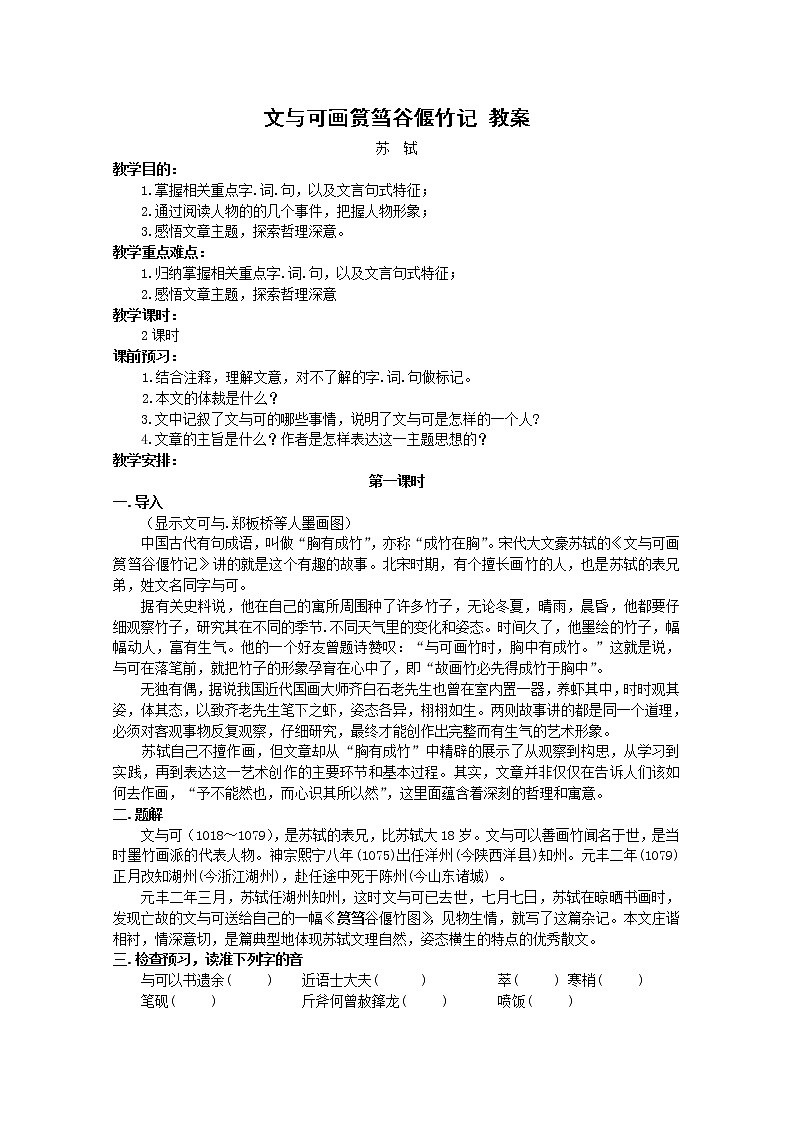 语文：5.4《文与可画筼筜谷偃竹记》教案（新人教选修《中国古代诗歌散文欣赏》）01