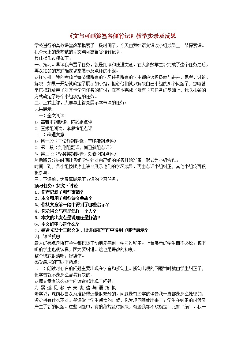语文：高三选修（中国古代诗歌散文欣赏）《文与可画筼筜谷偃竹记》教案 新人教版01