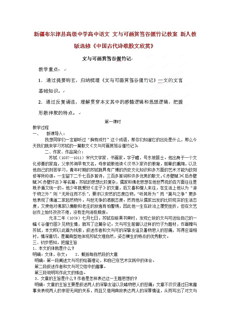 新疆布尔津县高级中学高三语文选修（中国古代诗歌散文欣赏）《文与可画筼筜谷偃竹记》教案 新人教版01