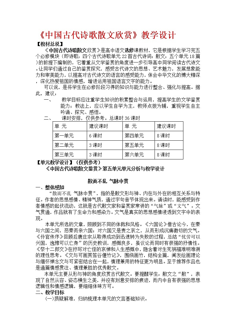 高二语文：《中国古代诗歌散文欣赏》第五单元教案合集（人教版）01