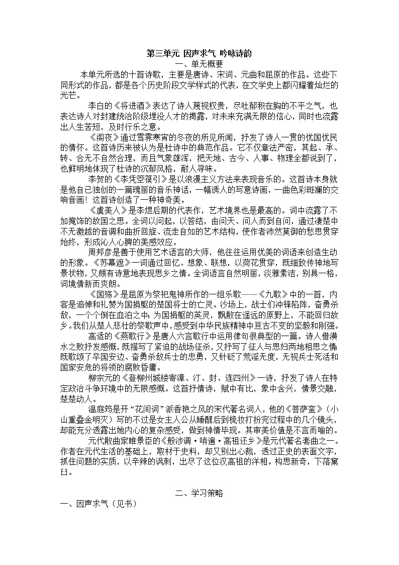 11－12学年下学期《中国古代诗歌散文欣赏》第三单元教案合集（人教版）2324第1页