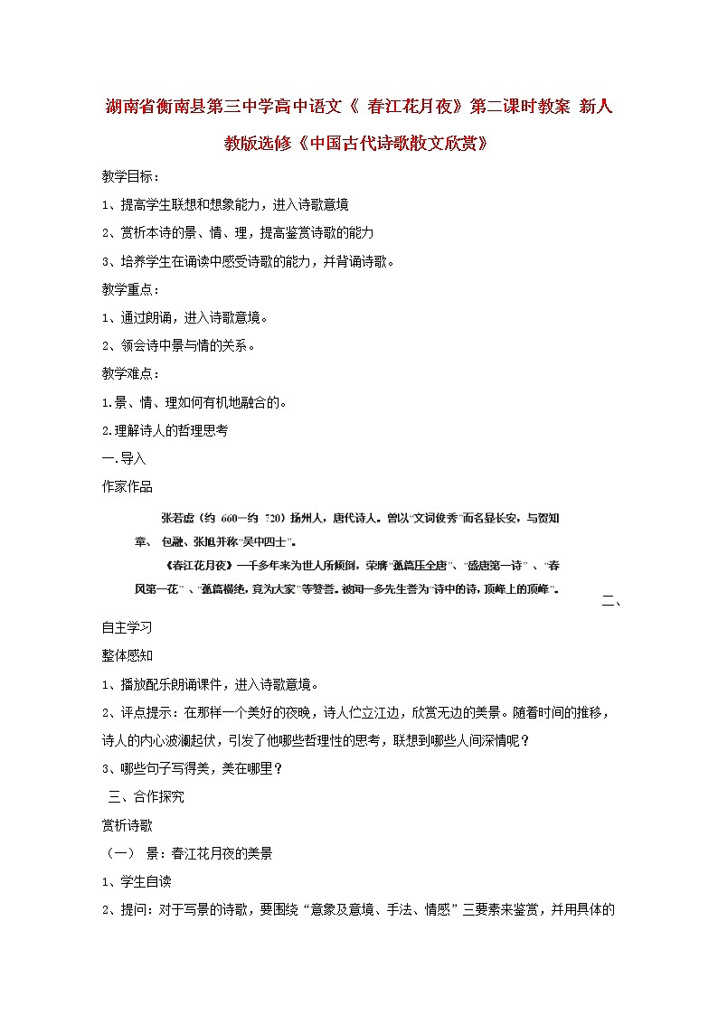 湖南省高二语文：《春江花月夜》第二课时教案(新人教版)选修3第1页