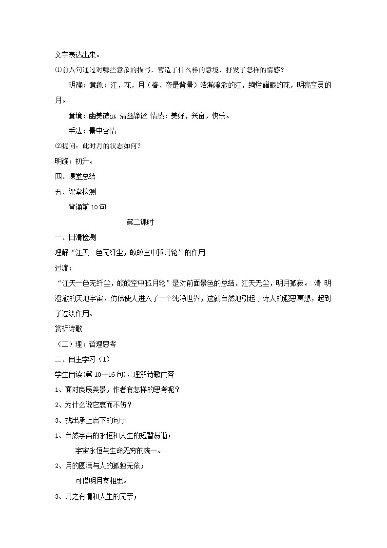 湖南省高二语文：《春江花月夜》第二课时教案(新人教版)选修3第2页