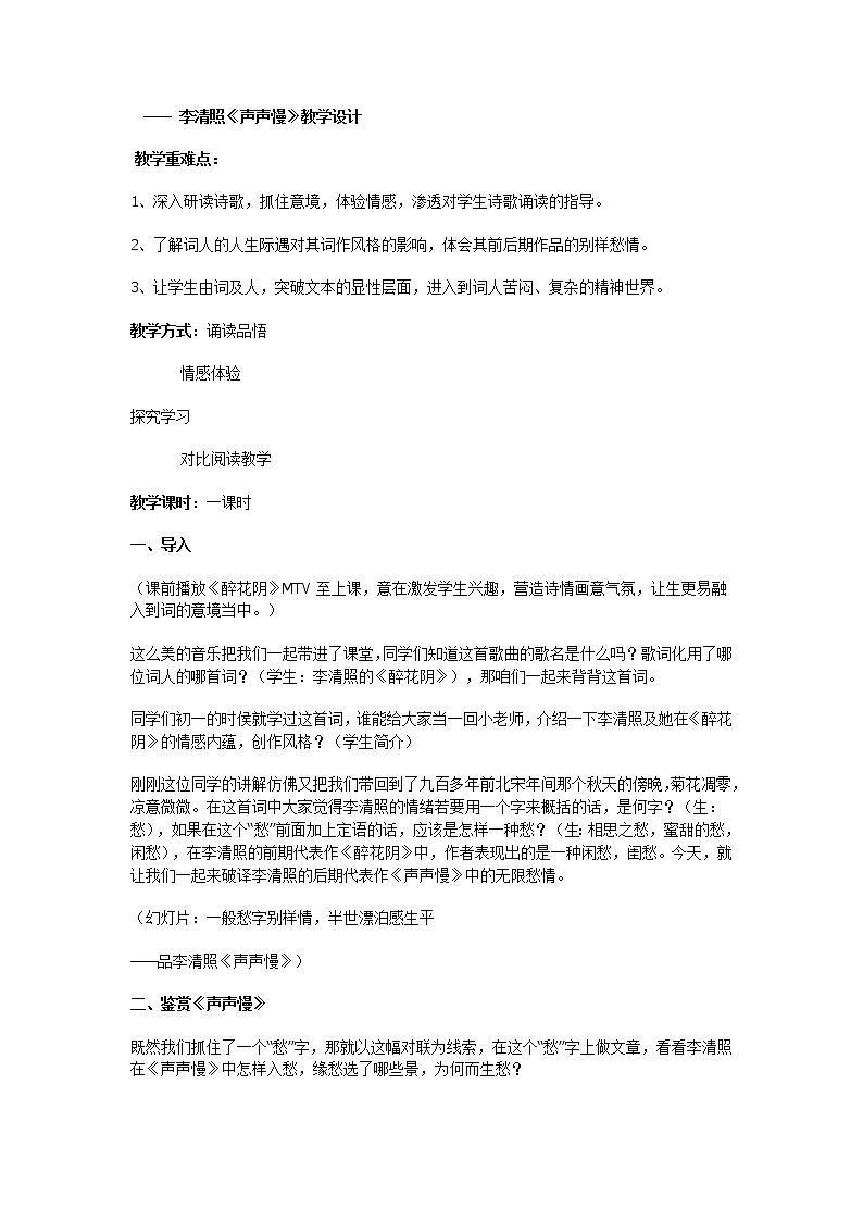 语文：2.7《声声慢》教案（新人教版必修4）01