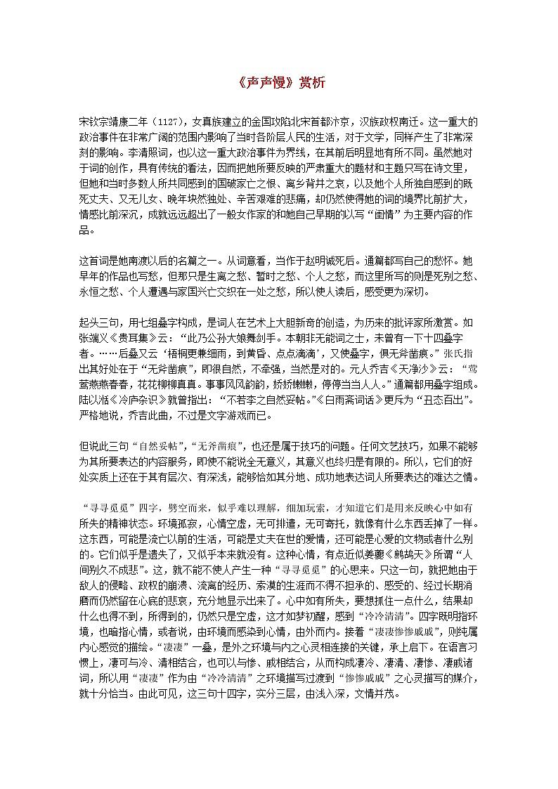 届高二语文赏析：2.7.2《声声慢》（新人教版必修4）1284教案01