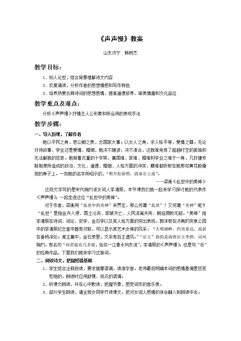 语文：2.7《声声慢》教案（4）（新人教版07版必修4）01