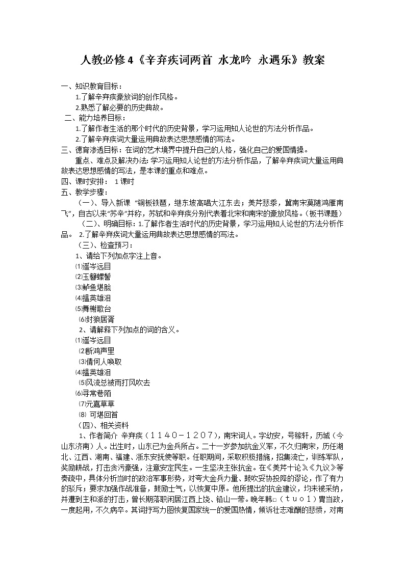 《水龙吟 永遇乐》（人教必修4）教案01