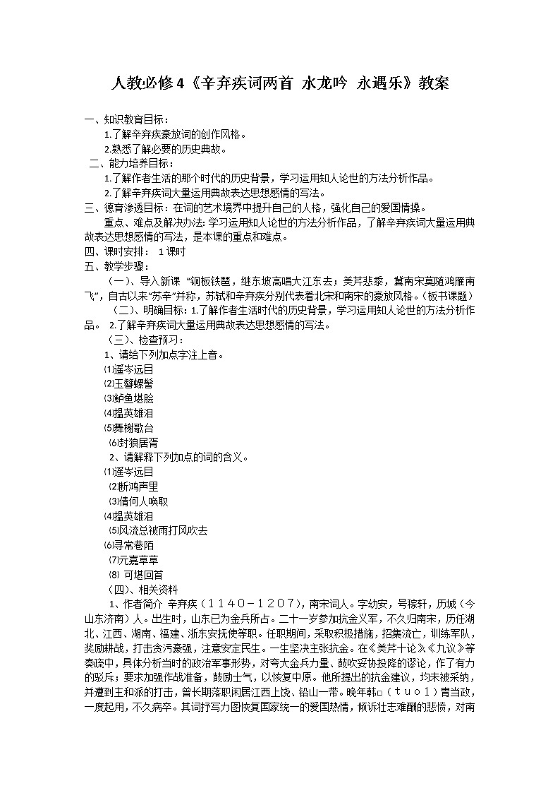 《水龙吟 永遇乐》（人教必修4）教案01