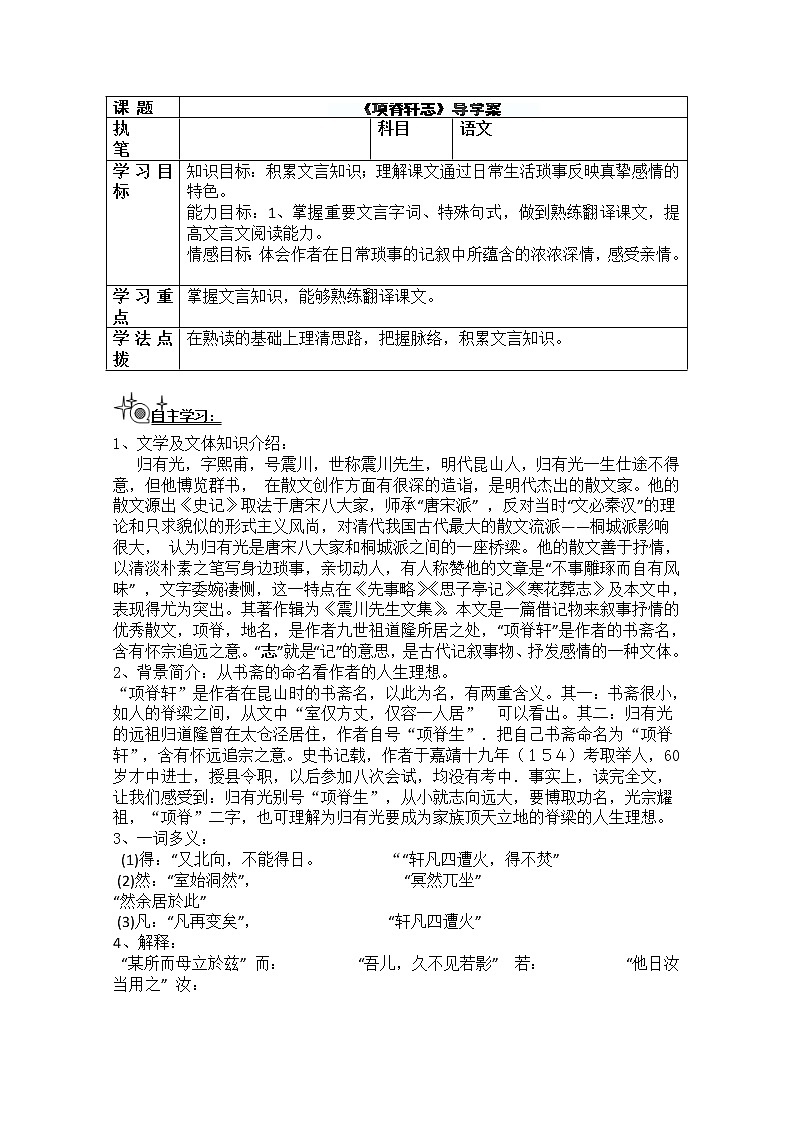 辽宁省抚顺县高级中学高二语文《项脊轩志》学案 人教版01