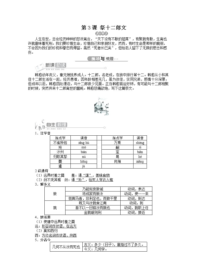 高二语文导学案（详解版）：人教选修中国古代诗歌散文欣赏第五单元第3课《祭十二郎文》01