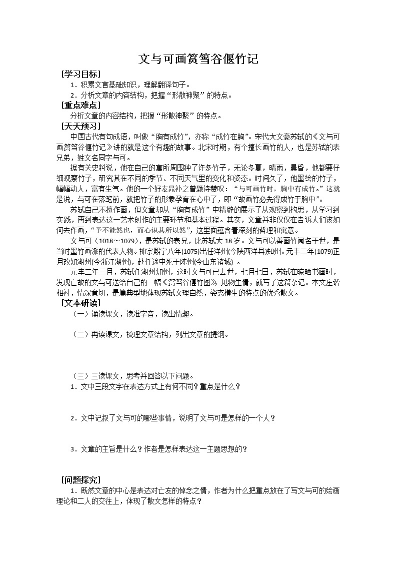 人教版高中语文选修系列之中国古代诗歌散文第五单元《文与可画筼筜谷偃竹记》学案01