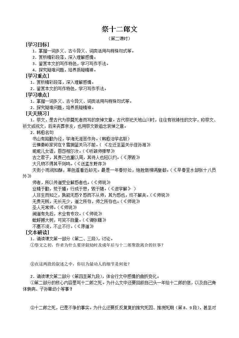 人教版高中语文选修系列之中国古代诗歌散文第五单元《祭十二郎文》2学案第1页