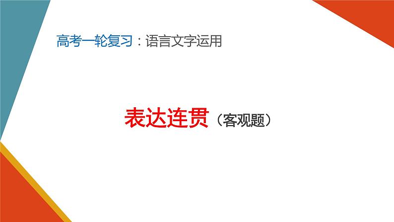 2022届高考一轮复习之语言文字运用——句子连贯（语句复位、词语复位、排序）课件48张01