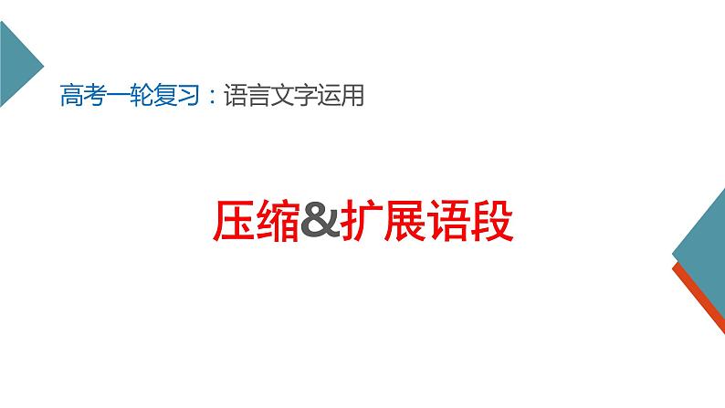 2022届高考一轮复习之语言文字运用——压缩扩展语段课件48张01