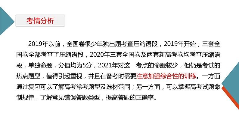 2022届高考一轮复习之语言文字运用——压缩扩展语段课件48张02