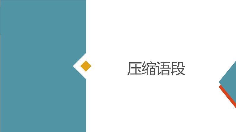 2022届高考一轮复习之语言文字运用——压缩扩展语段课件48张03