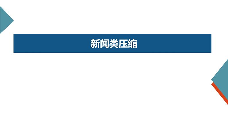 2022届高考一轮复习之语言文字运用——压缩扩展语段课件48张08