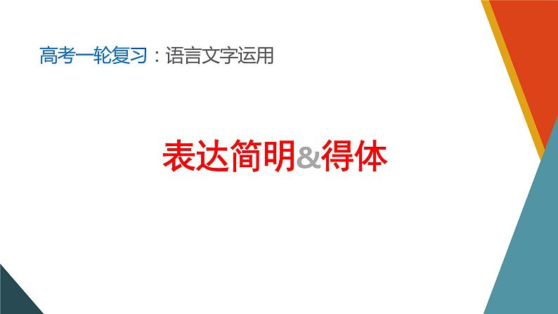 2022届高考一轮复习之语言文字运用——表达简明得体课件26张第1页