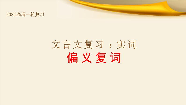 2022届高考语文复习文言文：实词之偏义复词课件37张01