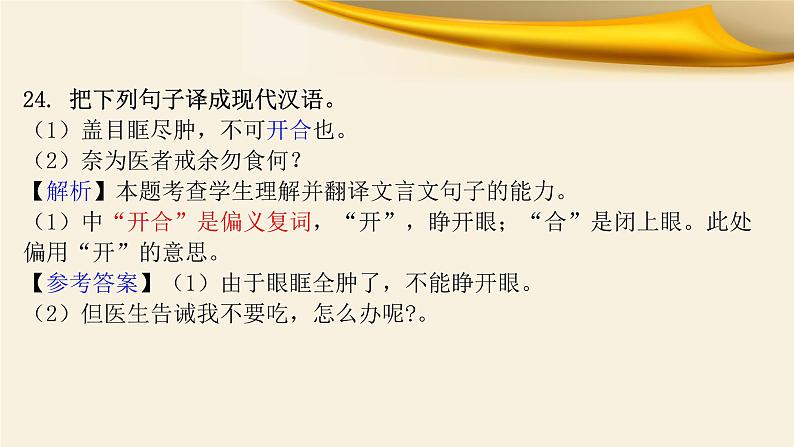 2022届高考语文复习文言文：实词之偏义复词课件37张08