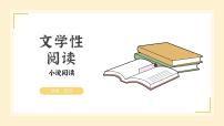 2022届高三语文专题复习文学性阅读——小说阅读课件30张