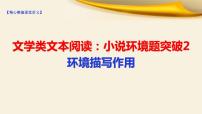 2022届高考专题复习：文学类阅读之小说环境题突破2环境描写作用课件40张