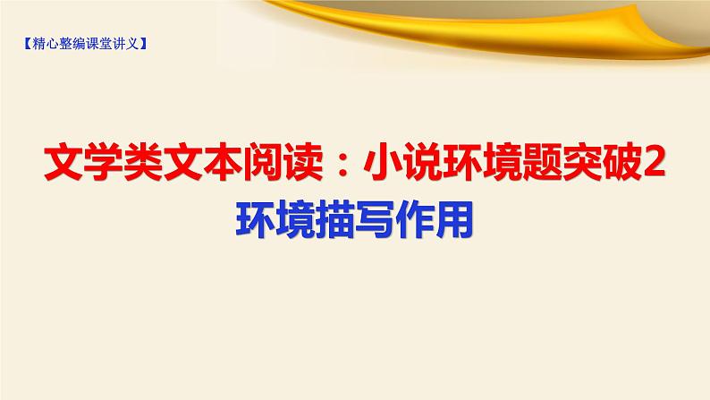 2022届高考专题复习：文学类阅读之小说环境题突破2环境描写作用课件40张第1页