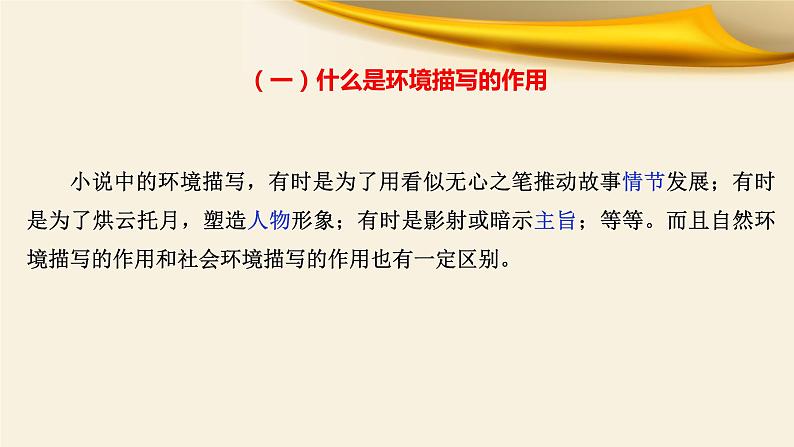 2022届高考专题复习：文学类阅读之小说环境题突破2环境描写作用课件40张第3页