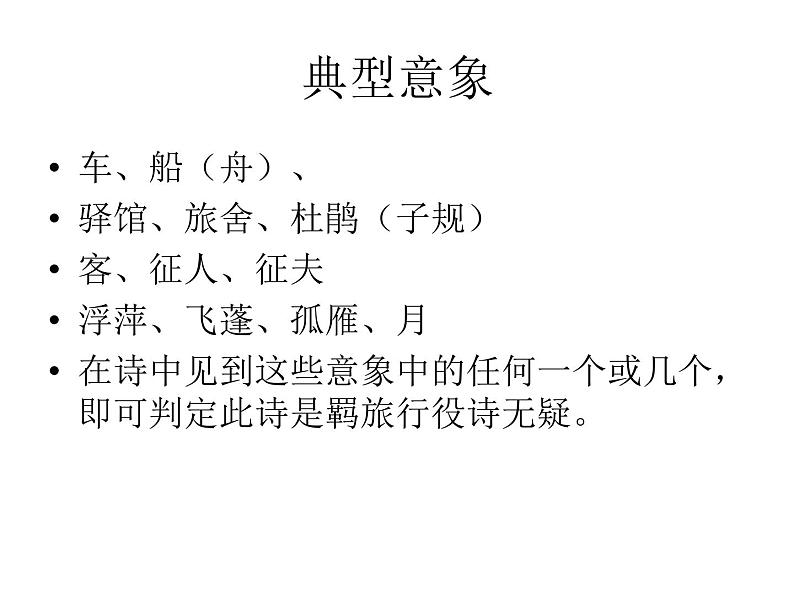 2022届高考语文复习掌握解读古诗的钥匙课件60张第4页