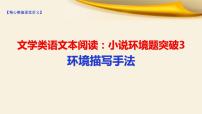 2022届高考语文复习文学类文本阅读：小说环境题突破3环境描写手法课件（28张PPT）