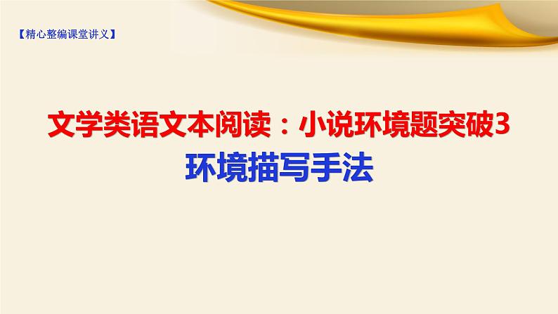 2022届高考语文复习文学类文本阅读：小说环境题突破3环境描写手法课件（28张PPT）第1页