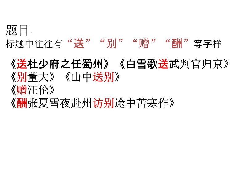 2022届高考专题复习：送别诗赏析课件22张第5页