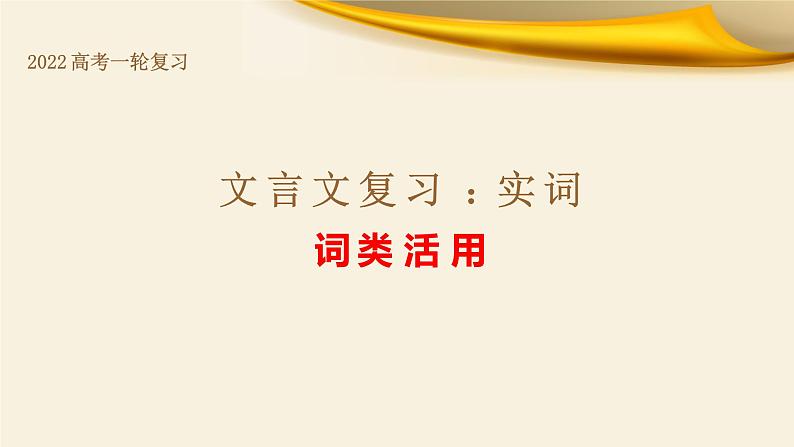 2022届高考语文复习文言文：实词之词类活用课件98张第1页