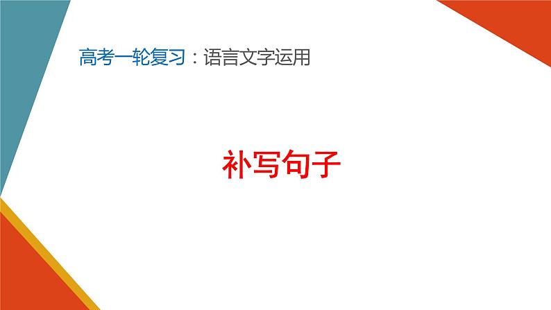 2022届高考一轮复习之语言文字运用——补写句子课件19张01