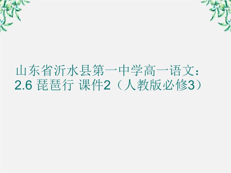 山东省沂水县第一中学高一语文：2.6 琵琶行 课件2（人教版必修3）59201