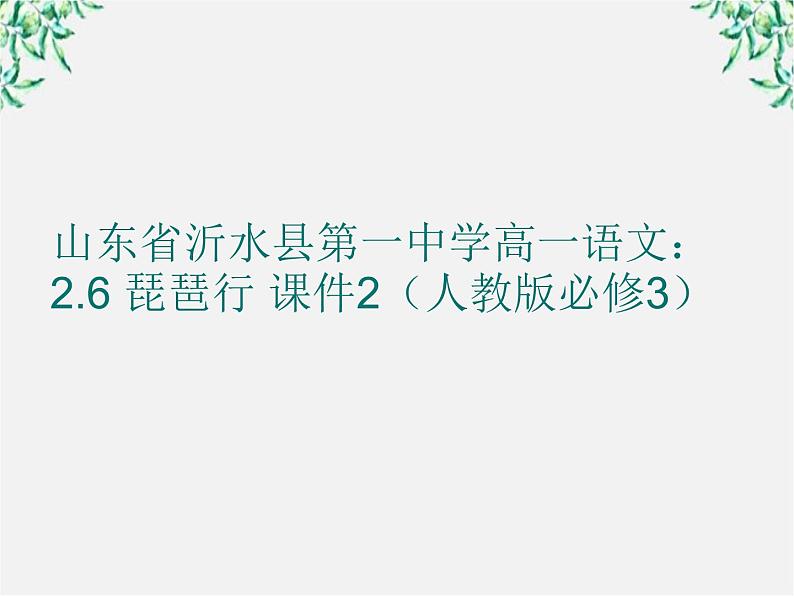 山东省沂水县第一中学高一语文：2.6 琵琶行 课件2（人教版必修3）59201