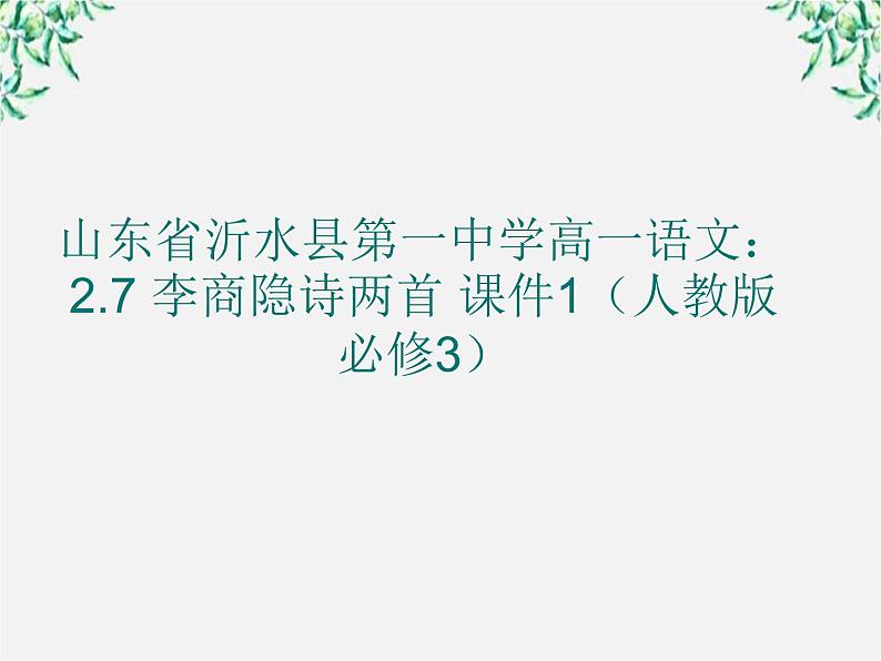 山东省沂水县第一中学高一语文：2.7 李商隐诗两首 课件1（人教版必修3）51401