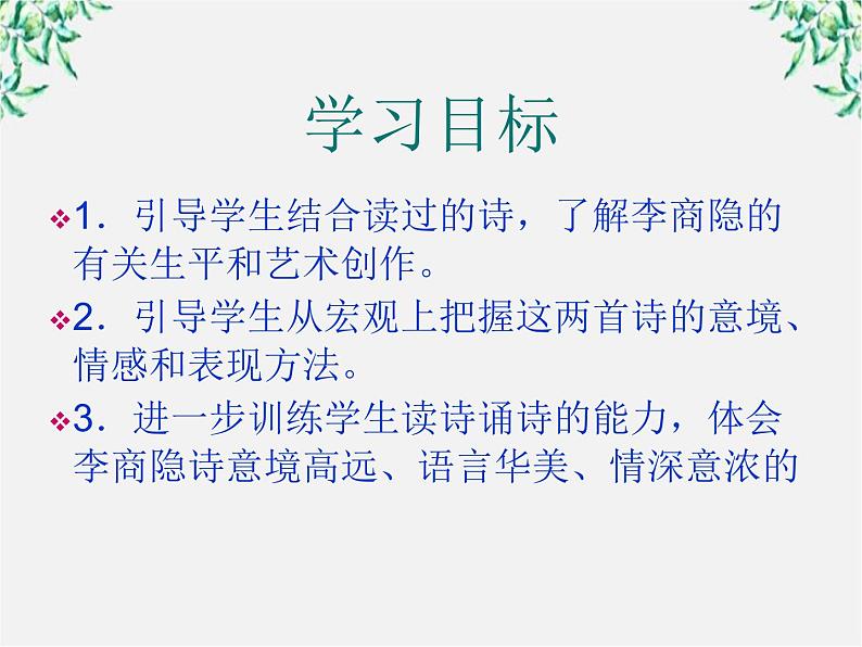 山东省沂水县第一中学高一语文：2.7 李商隐诗两首 课件1（人教版必修3）51403